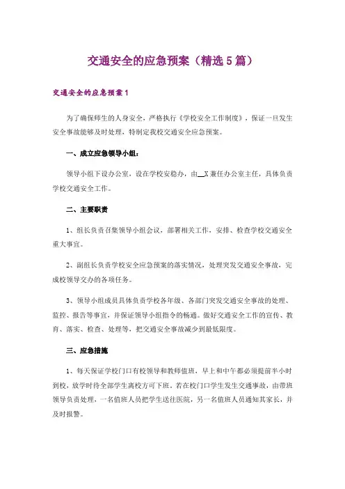 交通安全的应急预案(精选5篇)