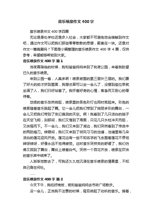 音乐喷泉作文400字