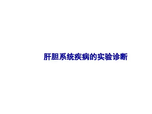 肝胆系统疾病的实验诊断