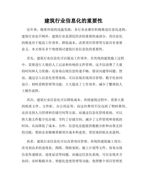 建筑行业信息化的重要性