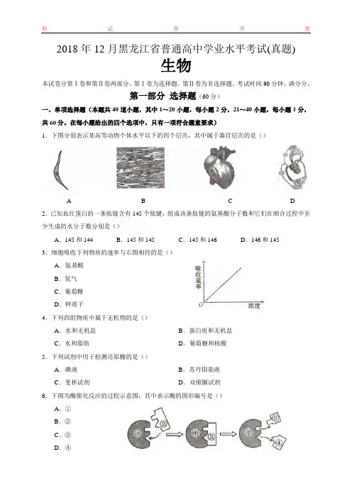 2018年12月黑龙江省普通高中学业水平考试生物试卷(含答案)