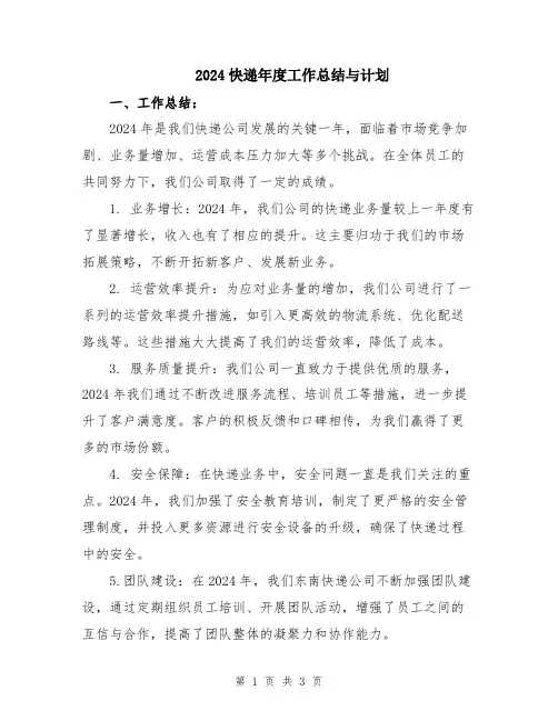 2024快递年度工作总结与计划