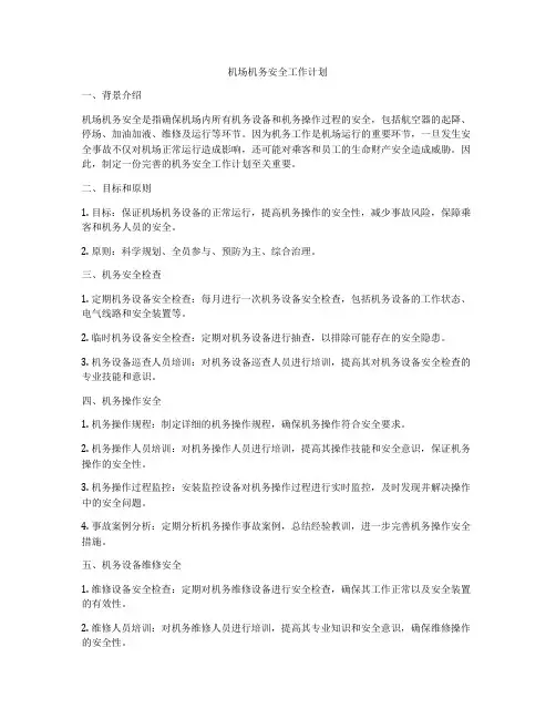 机场机务安全工作计划
