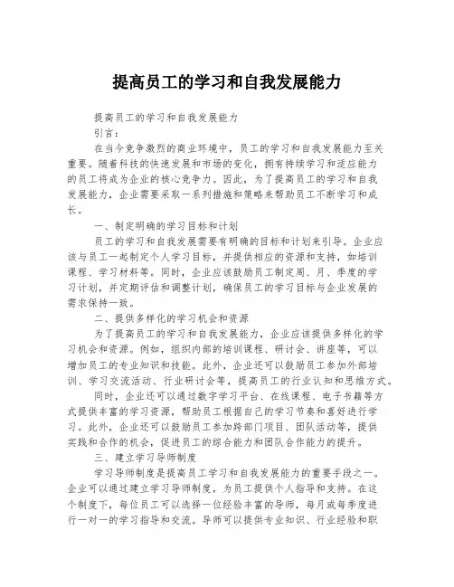 提高员工的学习和自我发展能力