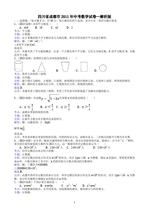 2011年中考数学试题及解析171套试题试卷_22