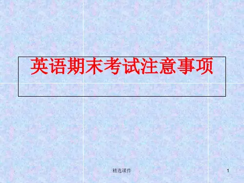 英语期末考试注意事项