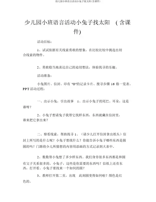 幼儿园小班语言活动小兔子找太阳(含课件)