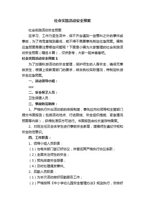 社会实践活动安全预案（精选8篇）