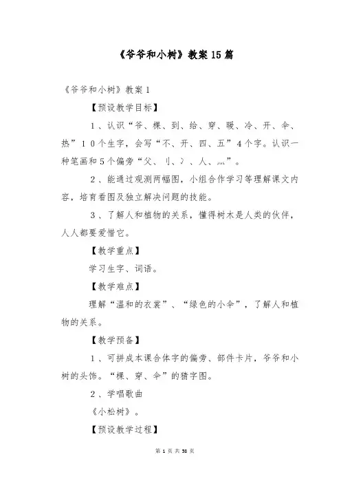 《爷爷和小树》教案15篇