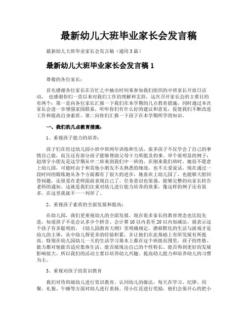 最新幼儿大班毕业家长会发言稿