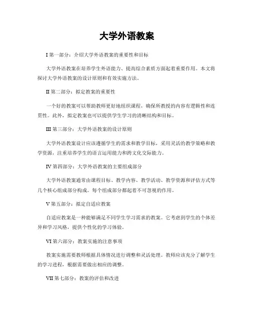 大学外语教案