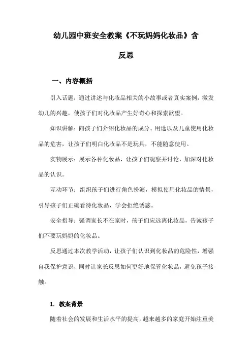 幼儿园中班安全教案《不玩妈妈化妆品》含反思