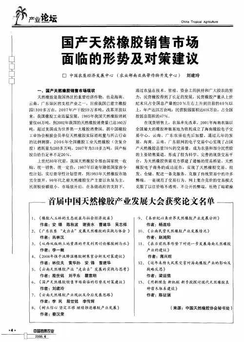 国产天然橡胶销售市场面临的形势及对策建议
