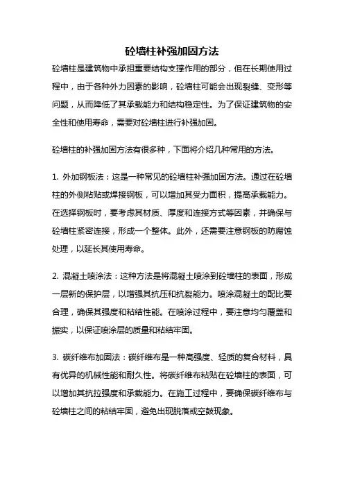 砼墙柱补强加固方法