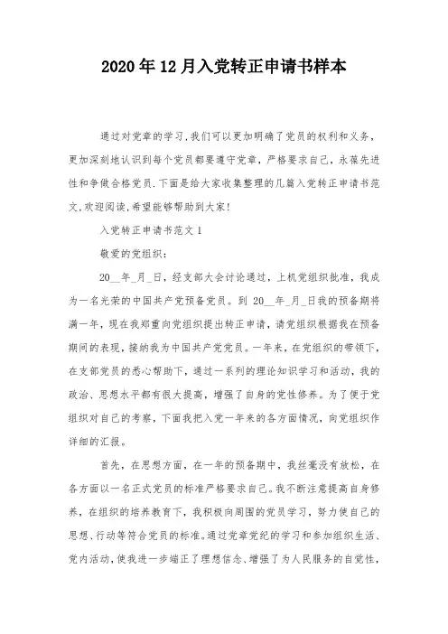 2020年12月入党转正申请书样本