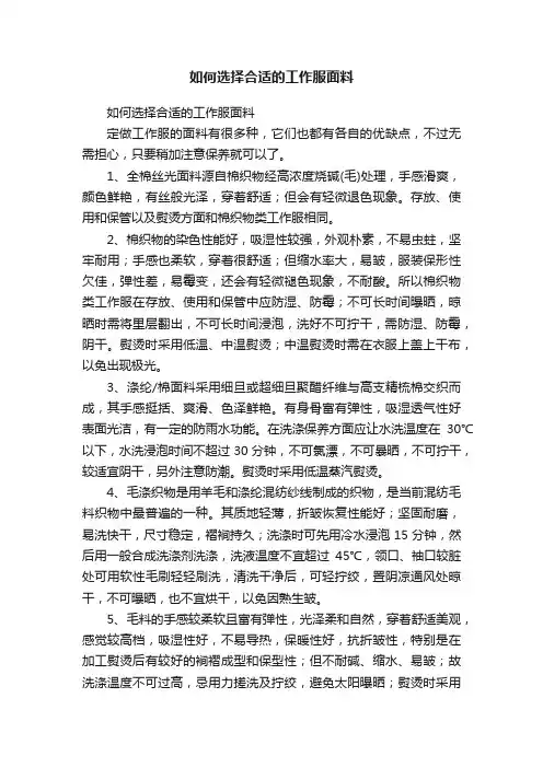 如何选择合适的工作服面料