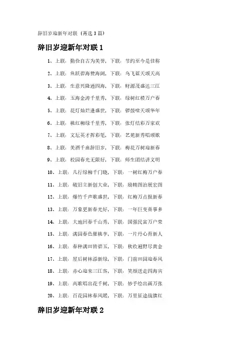 辞旧岁迎新年对联 (菁选3篇)