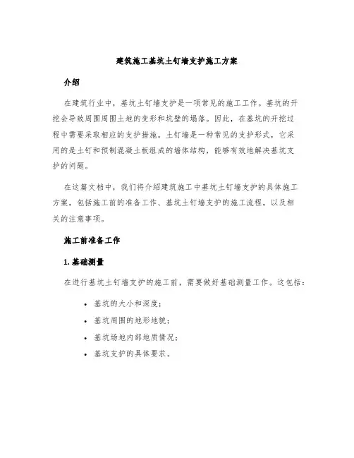 建筑施工基坑土钉墙支护施工方案
