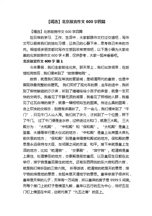 【精选】北京故宫作文600字四篇