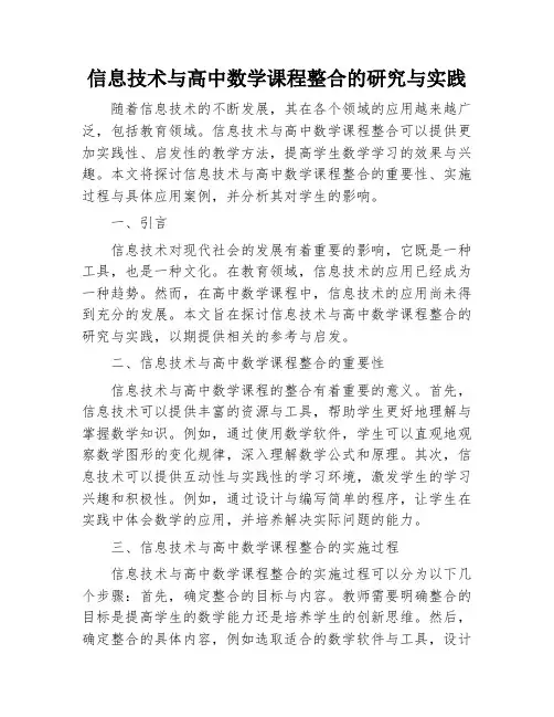 信息技术与高中数学课程整合的研究与实践