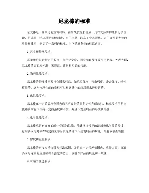 尼龙棒的标准