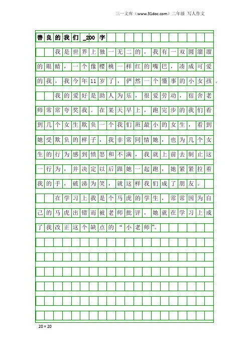 二年级写人作文：善良的我们_200字