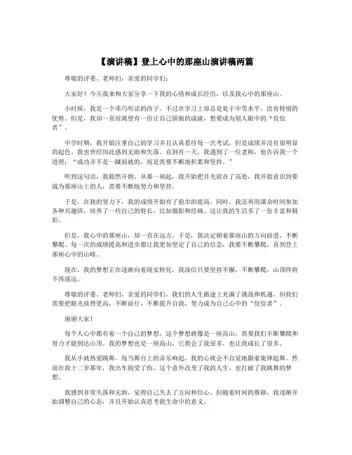 【演讲稿】登上心中的那座山演讲稿两篇