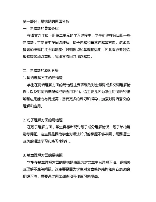 语文六年级上册第二单元易错题