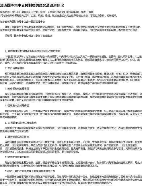 浅谈国库集中支付制度的意义及改进建议