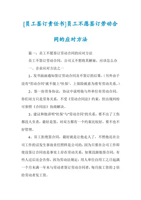 [员工签订责任书]员工不愿签订劳动合同的应对方法