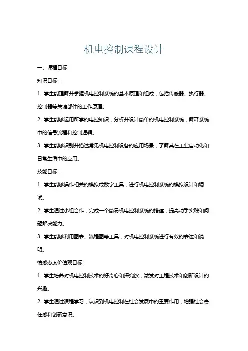 机电控制课程设计