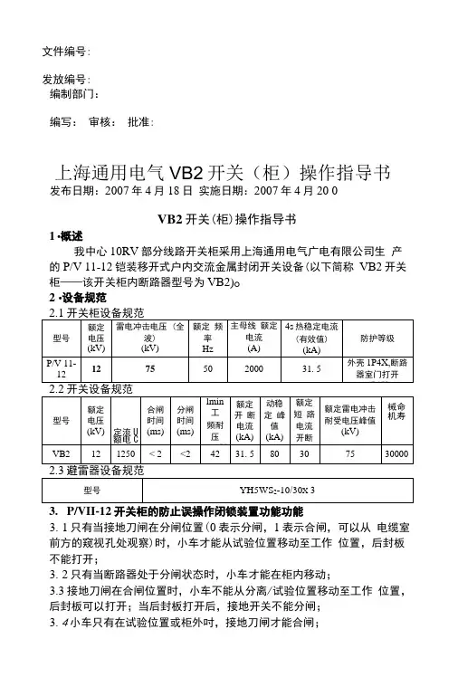 上海通用电气VB2开关(柜)操作指导书.doc