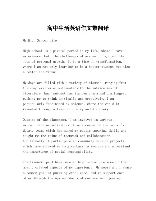 高中生活英语作文带翻译