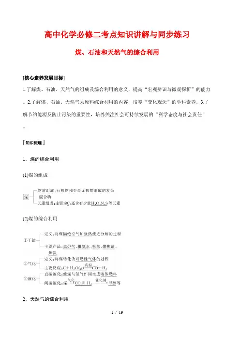 高中化学必修二考点知识讲解与同步练习37---煤、石油和天然气的综合利用