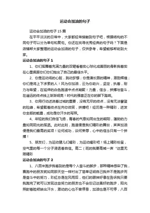 运动会加油的句子