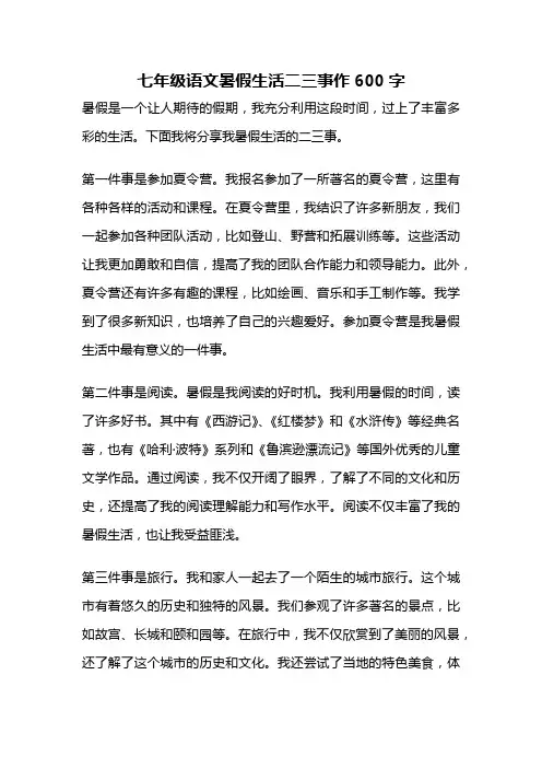 七年级语文暑假生活二三事作600字