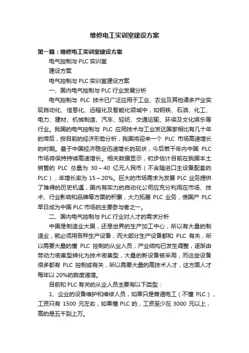 维修电工实训室建设方案