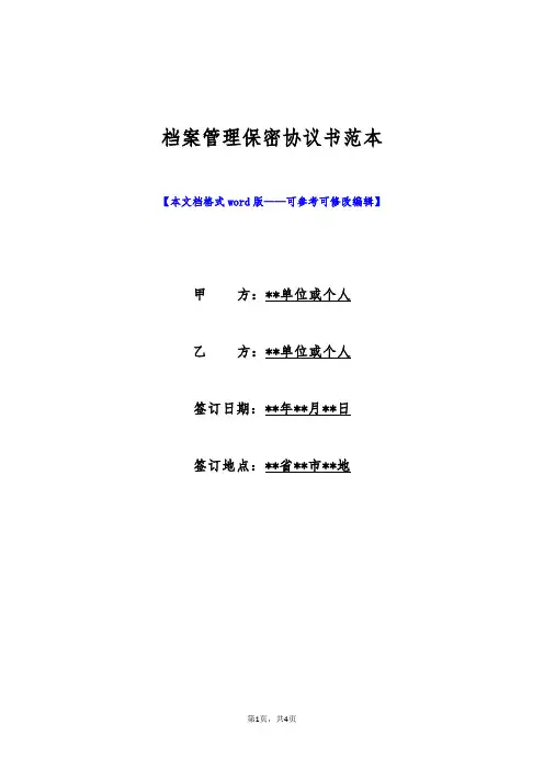 档案管理保密协议书范本(标准版)