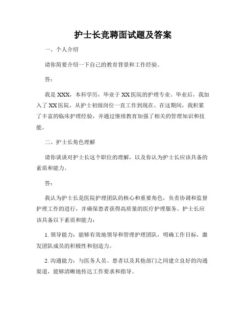 护士长竞聘面试题及答案
