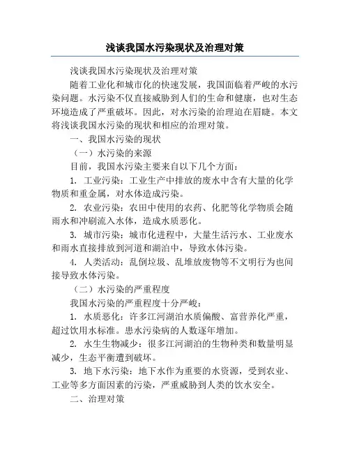 浅谈我国水污染现状及治理对策