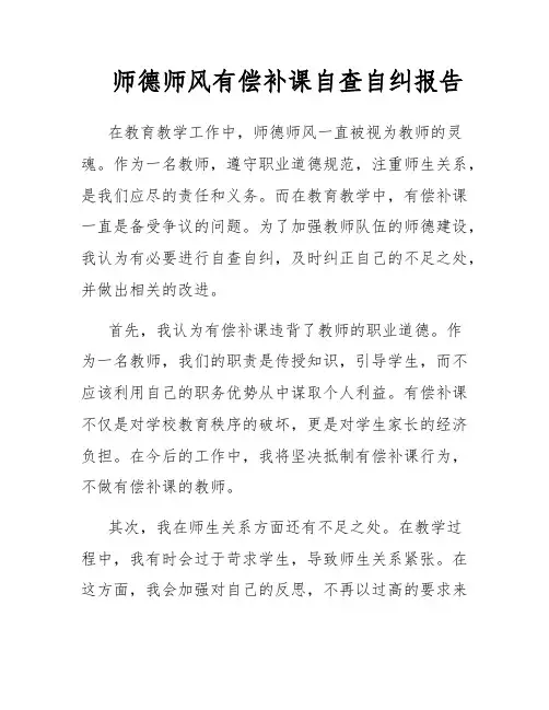 师德师风有偿补课自查自纠报告
