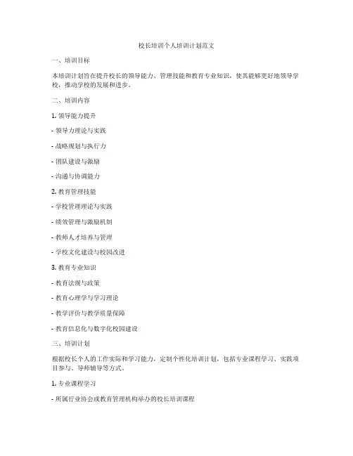 校长培训个人培训计划范文