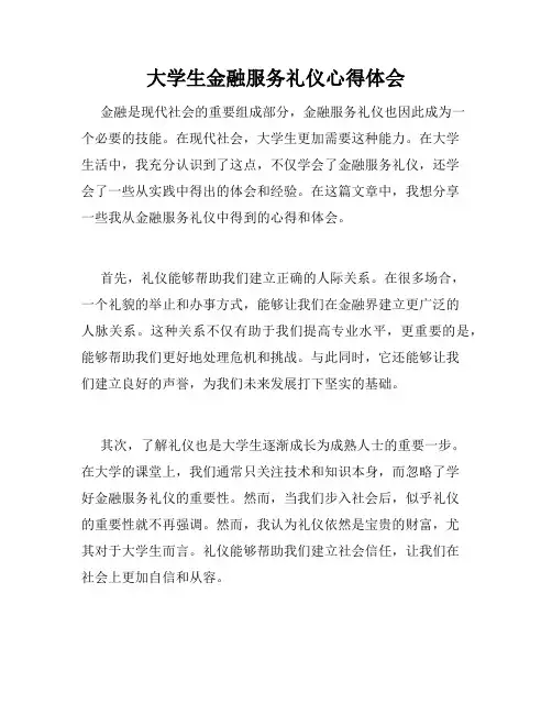 大学生金融服务礼仪心得体会