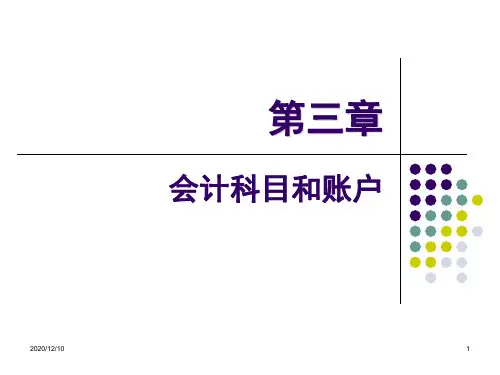 第三章 会计科目和会计账户PPT教学课件