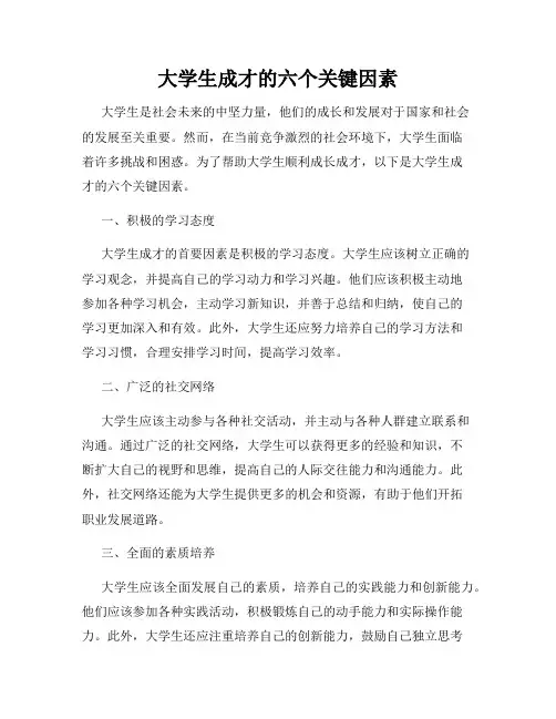 大学生成才的六个关键因素