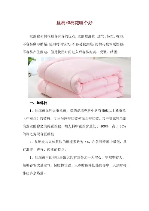 丝棉和棉花哪个好