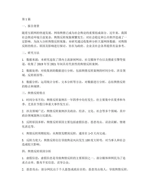 舆情反转数据分析报告(3篇)