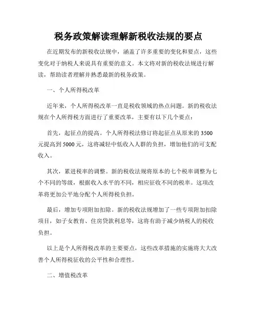 税务政策解读理解新税收法规的要点