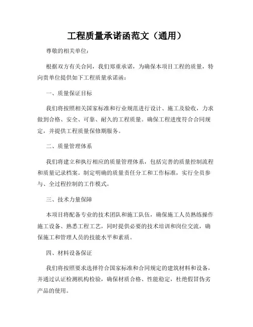 工程质量承诺函范文(通用)