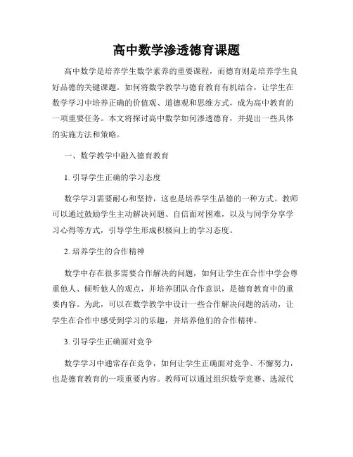 高中数学渗透德育课题